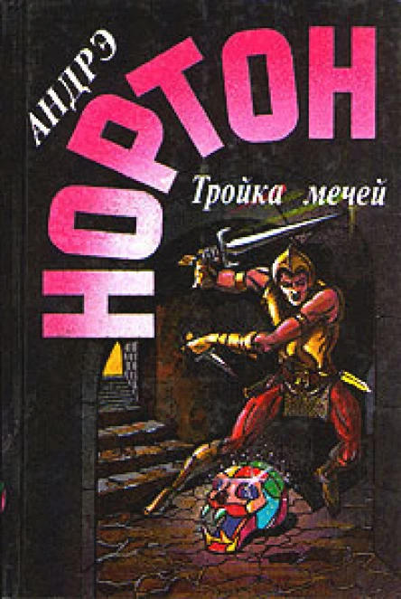 Тройка мечей РоманыПер с англ К Прилипко