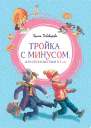 ТРОЙКА С МИНУСОМ ИЛИ ПРОИСШЕСТВИЕ В 5 А