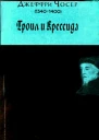 Троил и Крессида