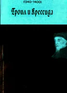 Троил и Крессида