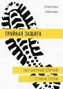 Тройная защита Несчастный случай Старые грехи  Анастасия Матешко Андрей Кокотюха