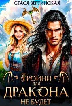 Тройни для дракона не будет СИ