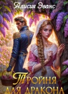 Тройня для дракона