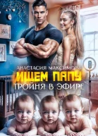 Тройня в эфире Ищем папу