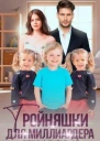Тройняшки для миллиардера Воронцовы