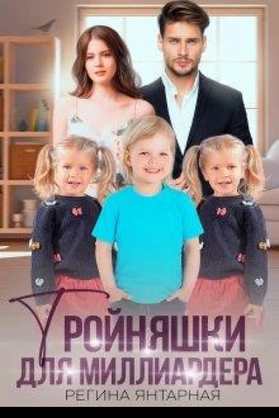 Тройняшки для миллиардера Воронцовы