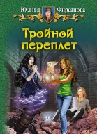 Тройной переплет