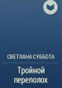 Тройной переполох