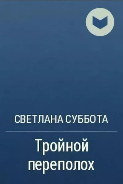 Тройной переполох