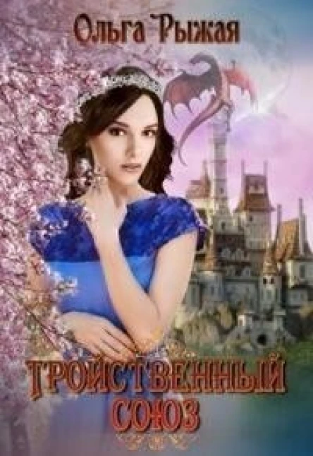 Тройственный союз СИ