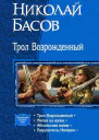 Трол Возрожденный сборник