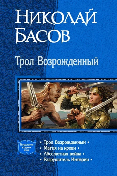 Трол Возрожденный сборник