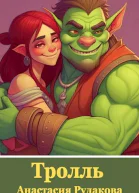 Тролль СИ