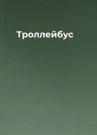 Троллейбус