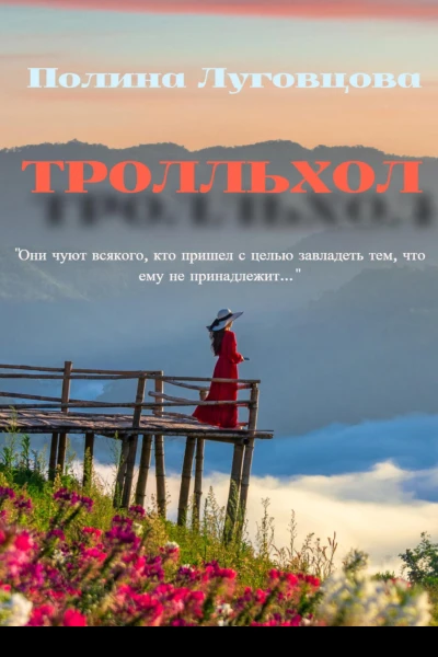Тролльхол