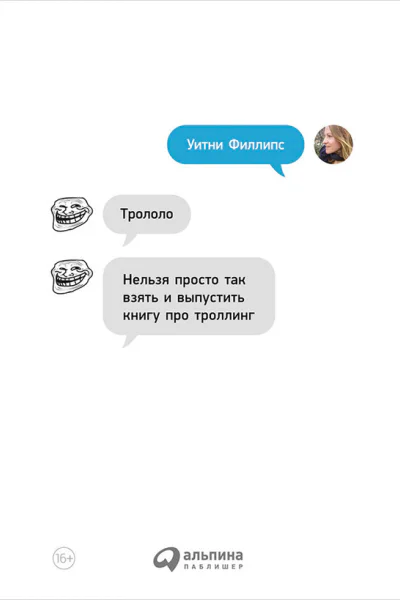 Трололо Нельзя просто так взять и выпустить книгу про троллинг