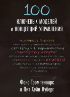 Тромпенаарс Фонс Куберг Пит Хейн 100 ключевых моделей и концепций управления  пер с англ Юлии Константиновой и Таиры Мамедовой