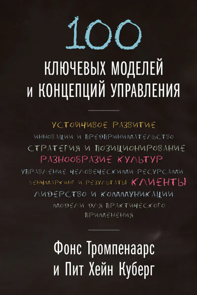 Тромпенаарс Фонс Куберг Пит Хейн 100 ключевых моделей и концепций управления  пер с англ Юлии Константиновой и Таиры Мамедовой