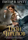 Трон черепов
