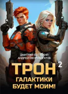 Трон галактики будет моим Книга 2