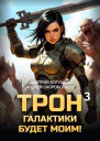 Трон галактики будет моим Книга 3