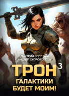 Трон галактики будет моим Книга 3
