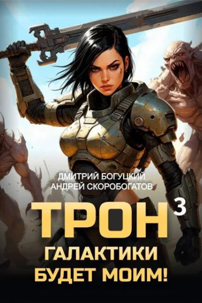 Трон галактики будет моим Книга 3