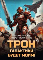 Трон галактики будет моим Книга 4