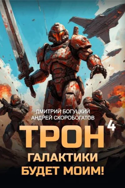 Трон галактики будет моим Книга 4