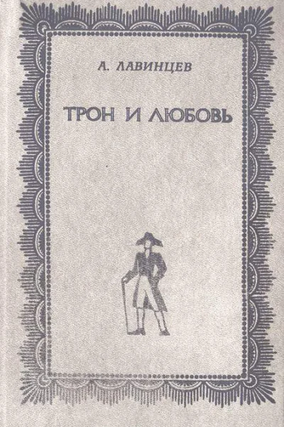 Трон и любовь  На закате любви