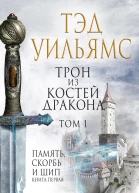Трон из костей дракона Том 1  Тэд Уильямс