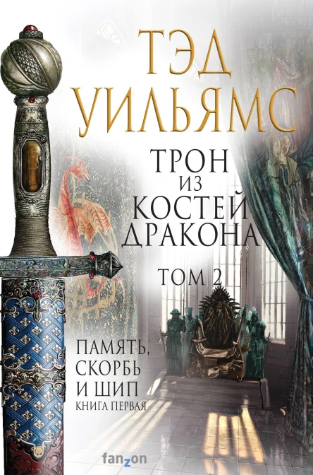 Трон из костей дракона Том 2  Тэд Уильямс