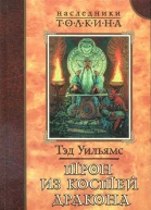 Трон из костей дракона