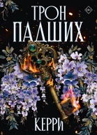 Трон павших  Керри Манискалко