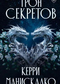 Трон секретов