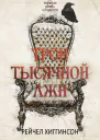 Трон тысячной лжи ЛП
