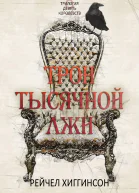 Трон тысячной лжи ЛП