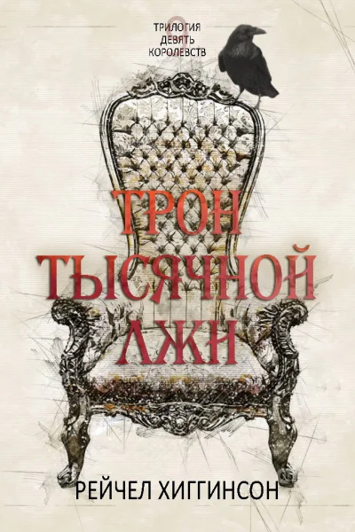 Трон тысячной лжи ЛП