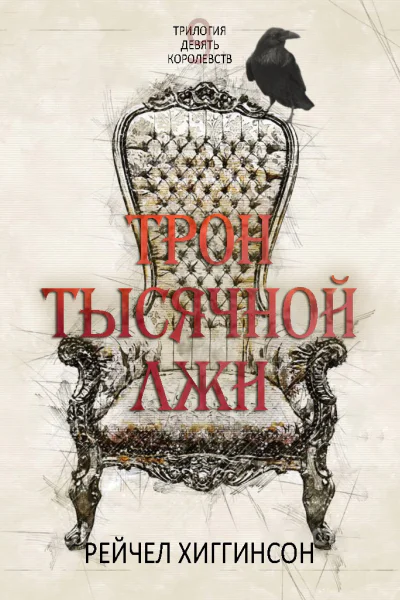 Трон тысячной лжи