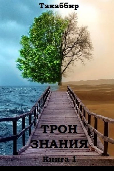Трон Знания Книга 1