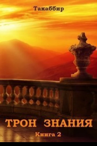 Трон Знания Книга 2 СИ