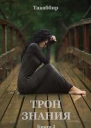 Трон знания Книга 3
