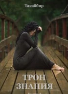 Трон знания Книга 3