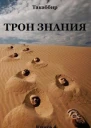 Трон Знания Книга 4 СИ
