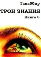 Трон Знания Книга 5