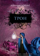 Трон