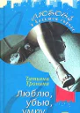 Тронина Т Люблю убью умру роман
