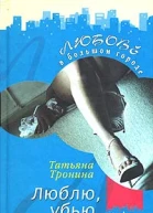 Тронина Т Люблю убью умру роман