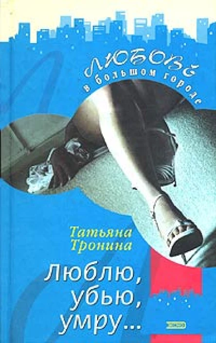 Тронина Т Люблю убью умру роман