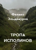 Тропа Исполинов